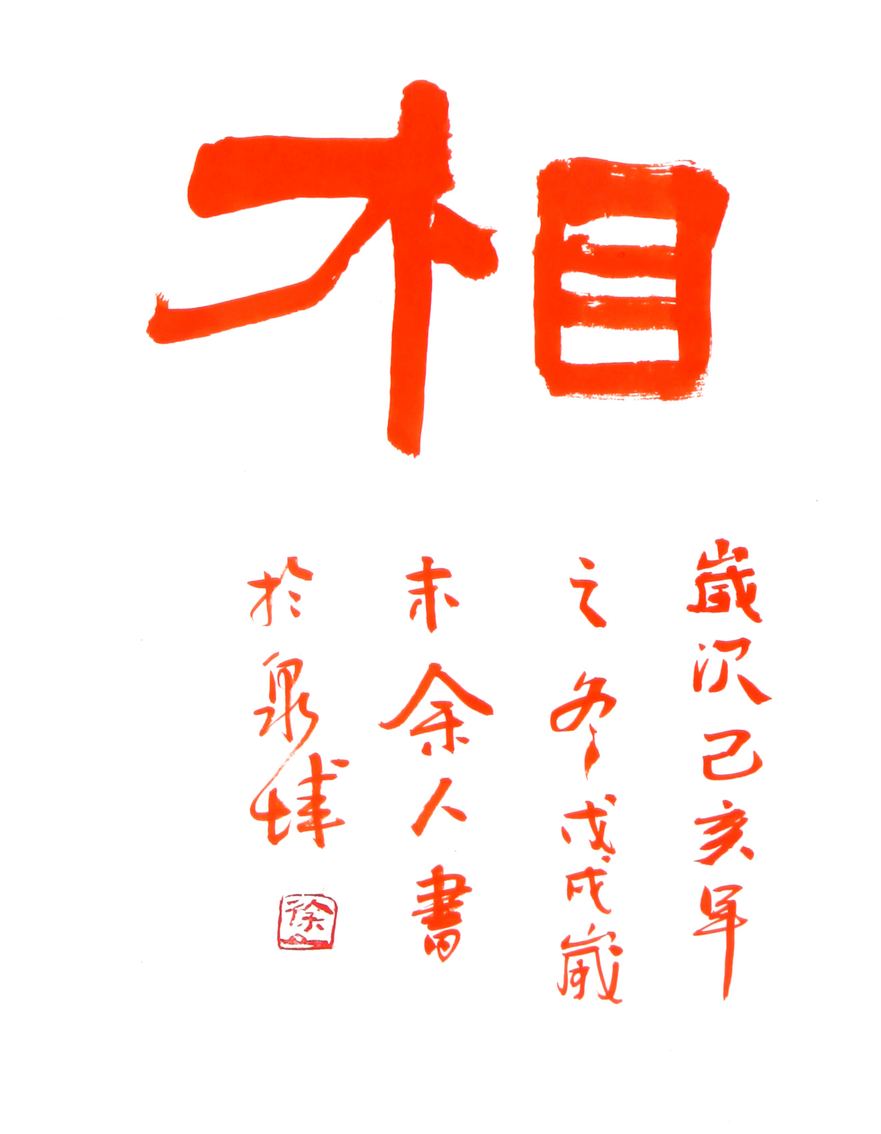 吉人天相(字) 拓片-一平尺-雅昌交艺