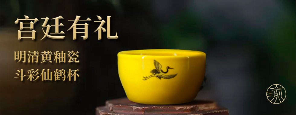 黄釉斗彩鹤寿金杯