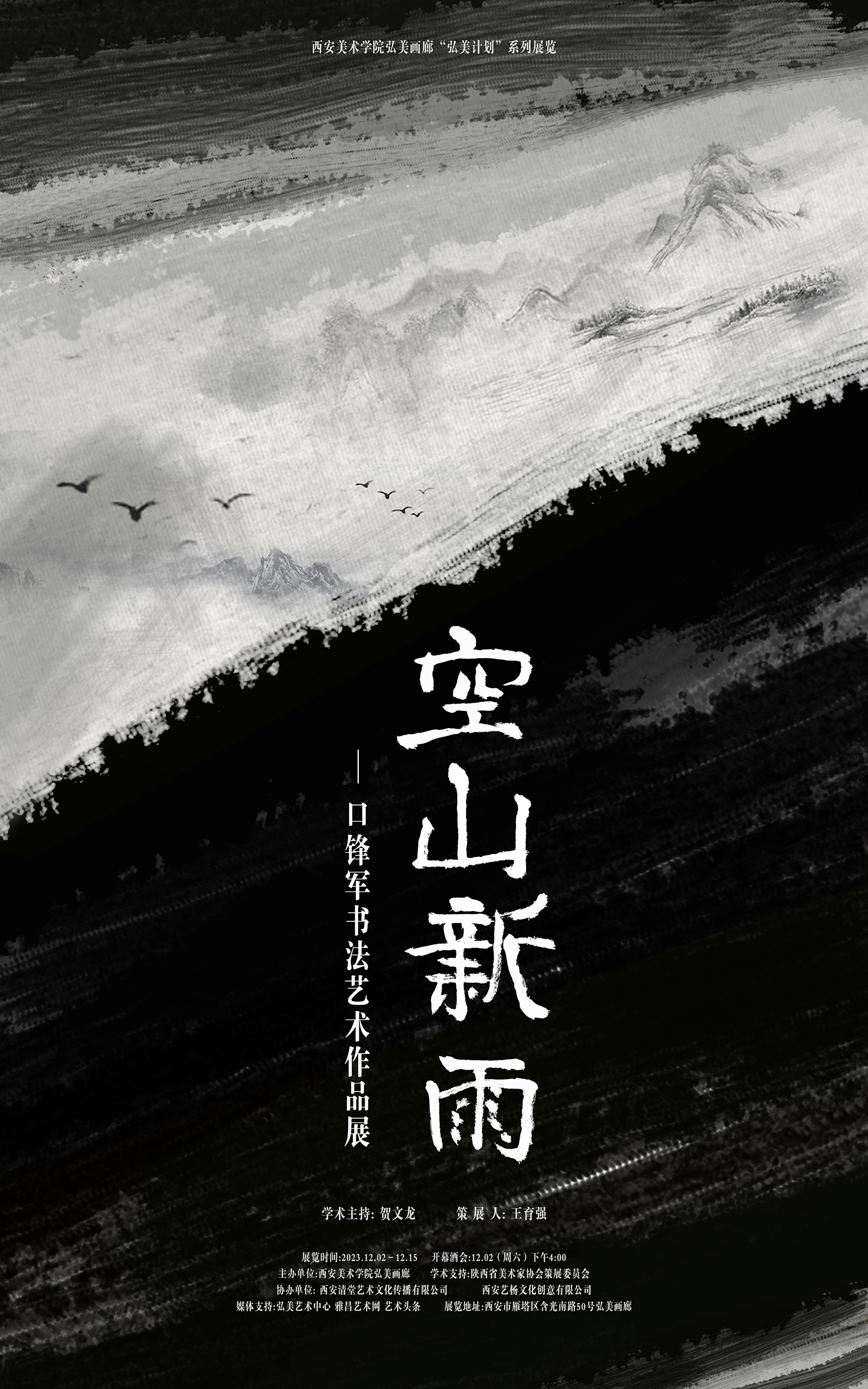 空山新雨——口锋军书法艺术作品展