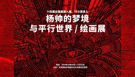 杨帅的梦境与平行世界绘画展