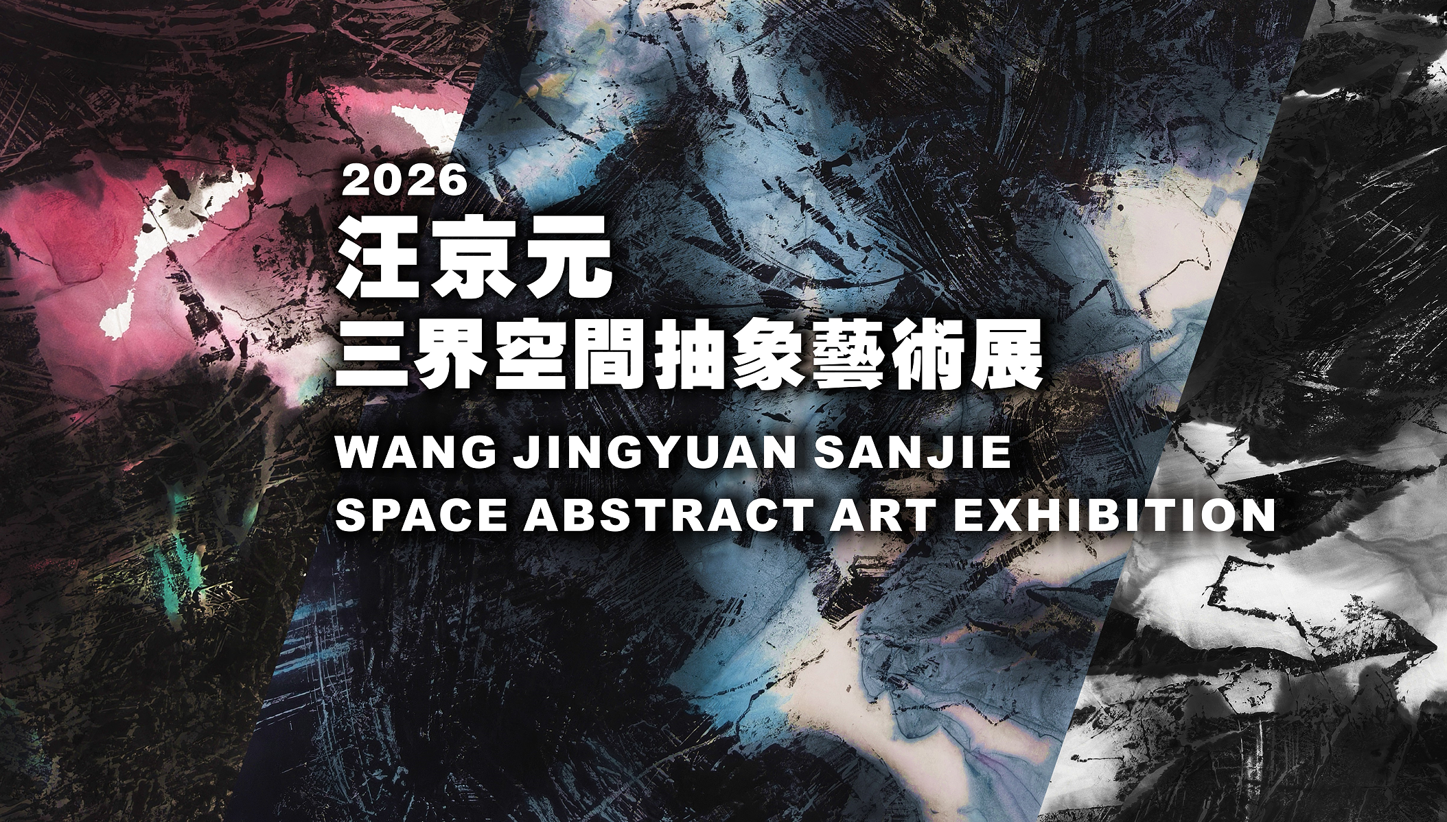 汪京元“三界空间”抽象艺术首次完整呈现，东方哲思重塑当代抽象艺术新高度