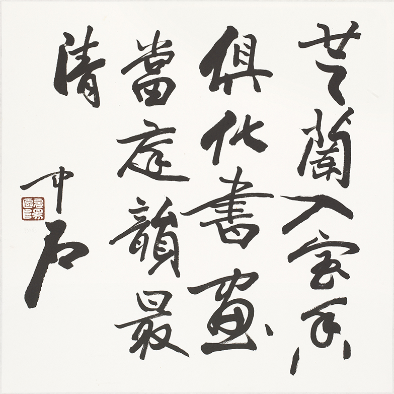 芝兰入室香俱化