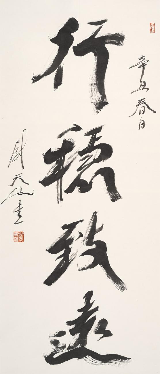 行稳致远