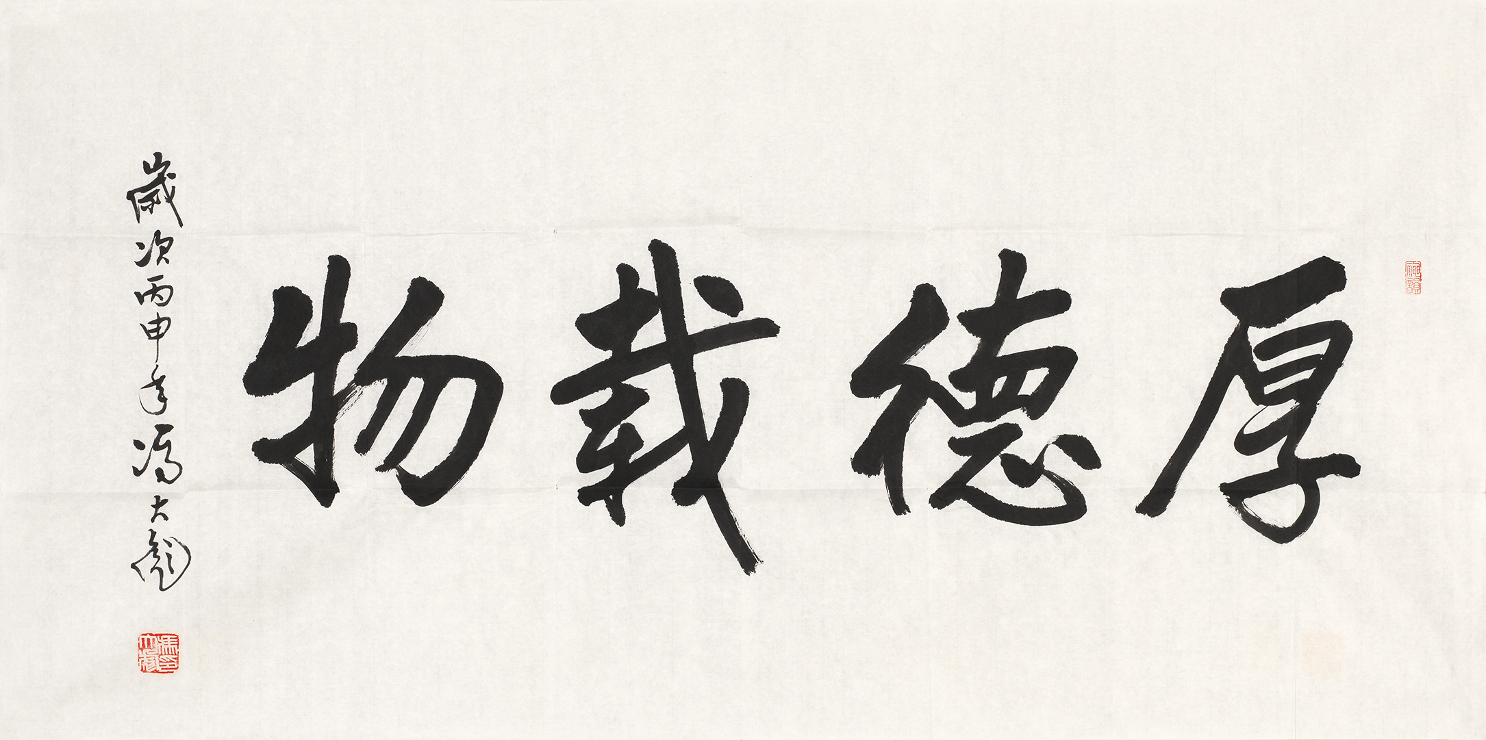 厚德载物