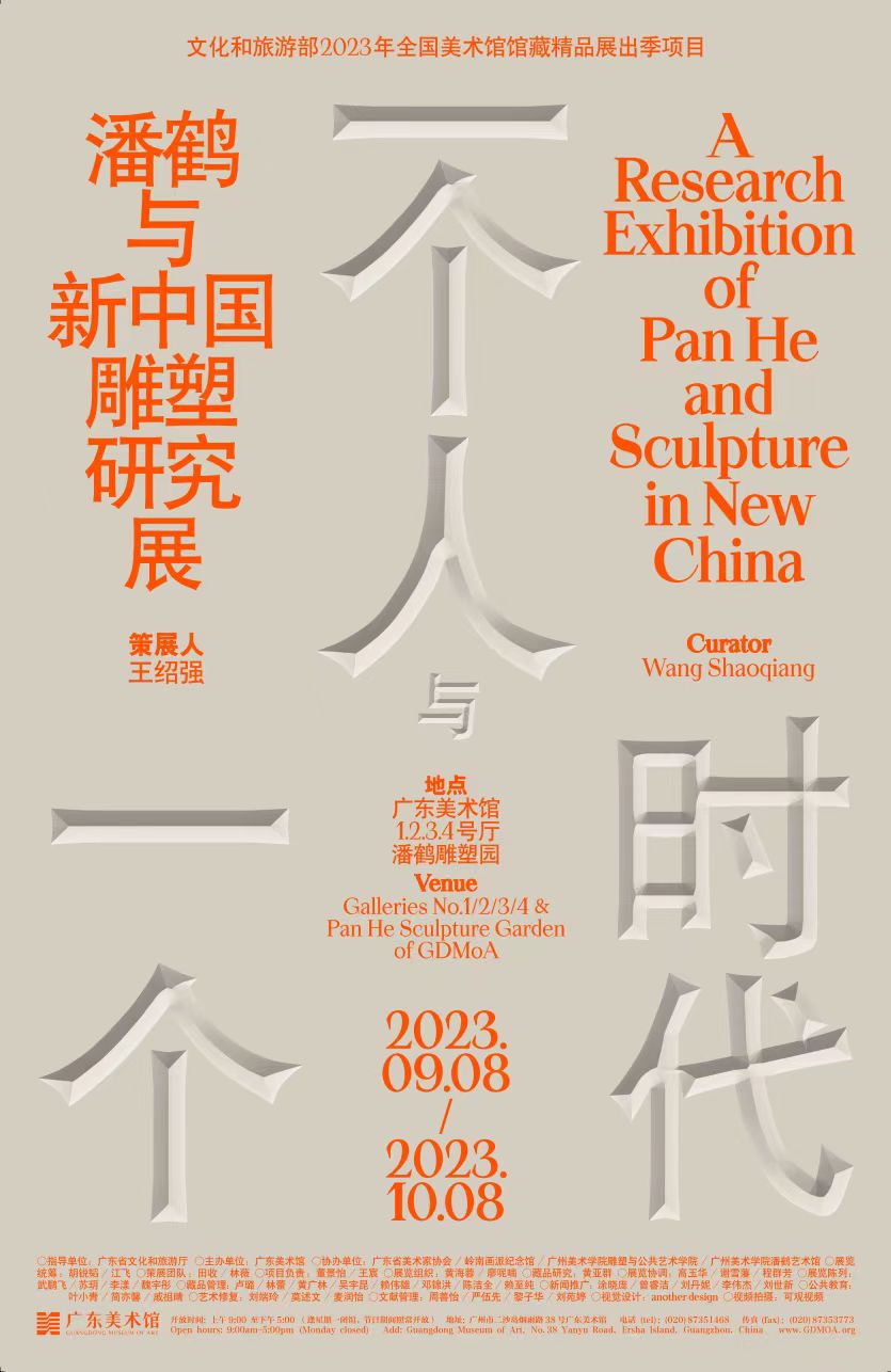 “一个人与一个时代”潘鹤与新中国雕塑研究展