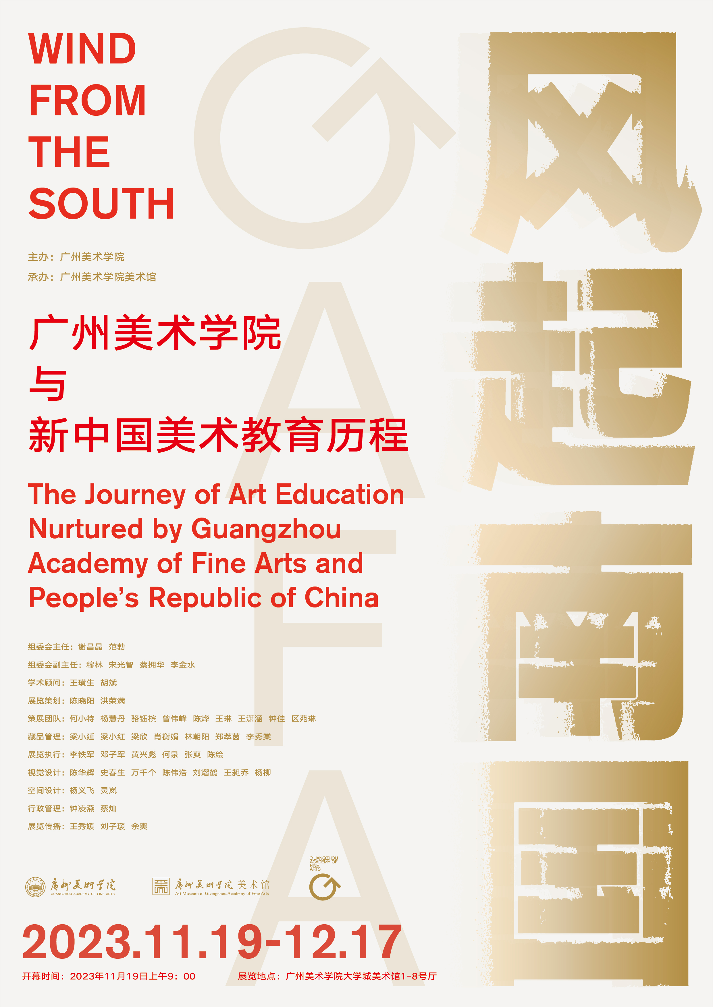 “风起南国”广州美术学院与新中国美术教育历程