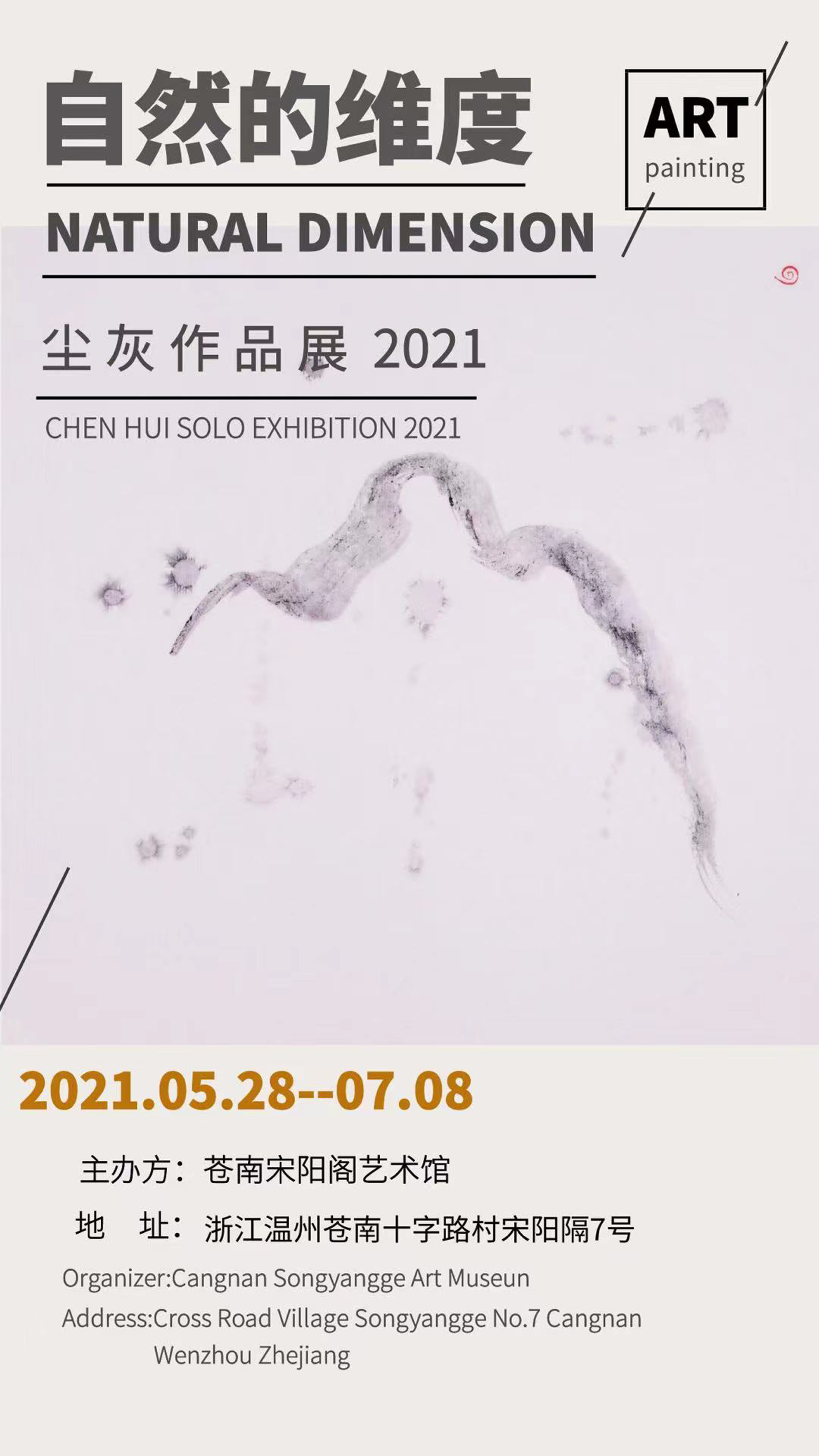 “自然的维度”尘灰作品展2021