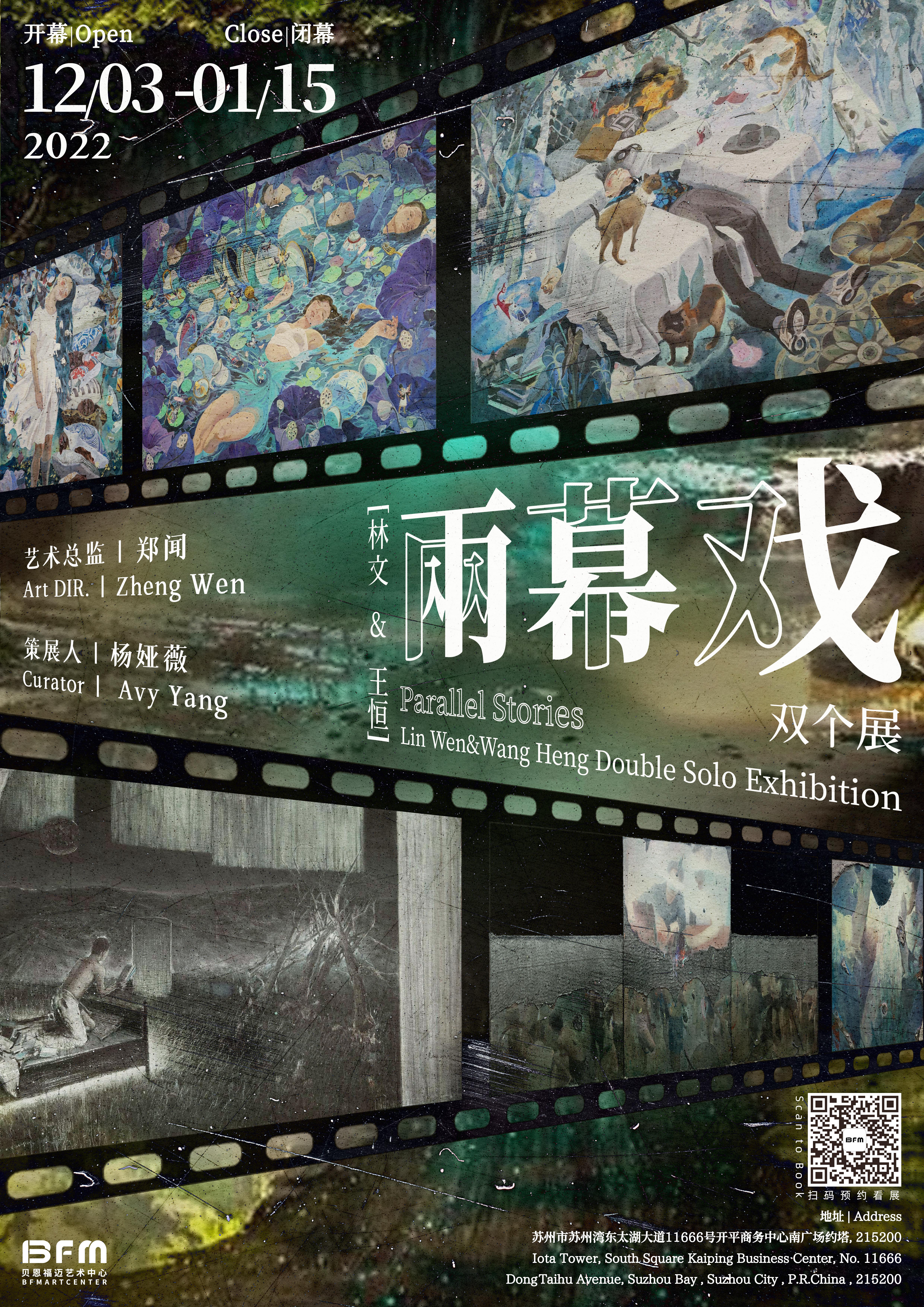 “两幕戏Parallel Stories”林文x王恒双个展