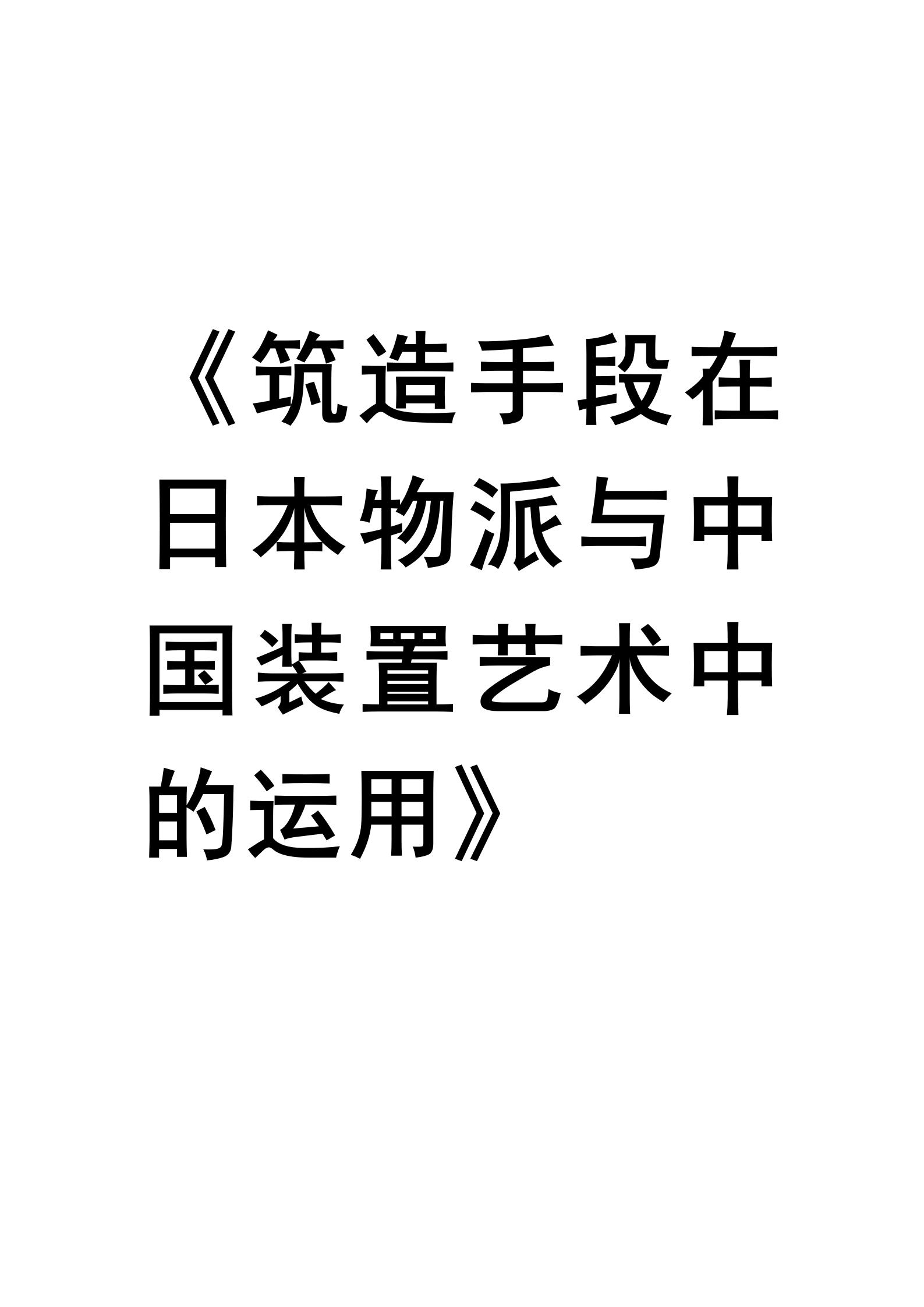 《筑造手段在日本物派与中国装置艺术中的运用》