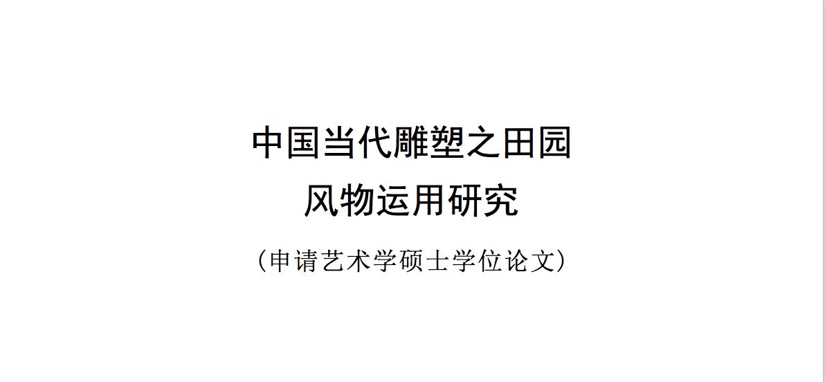 《中国当代雕塑之田园风物运用研究》