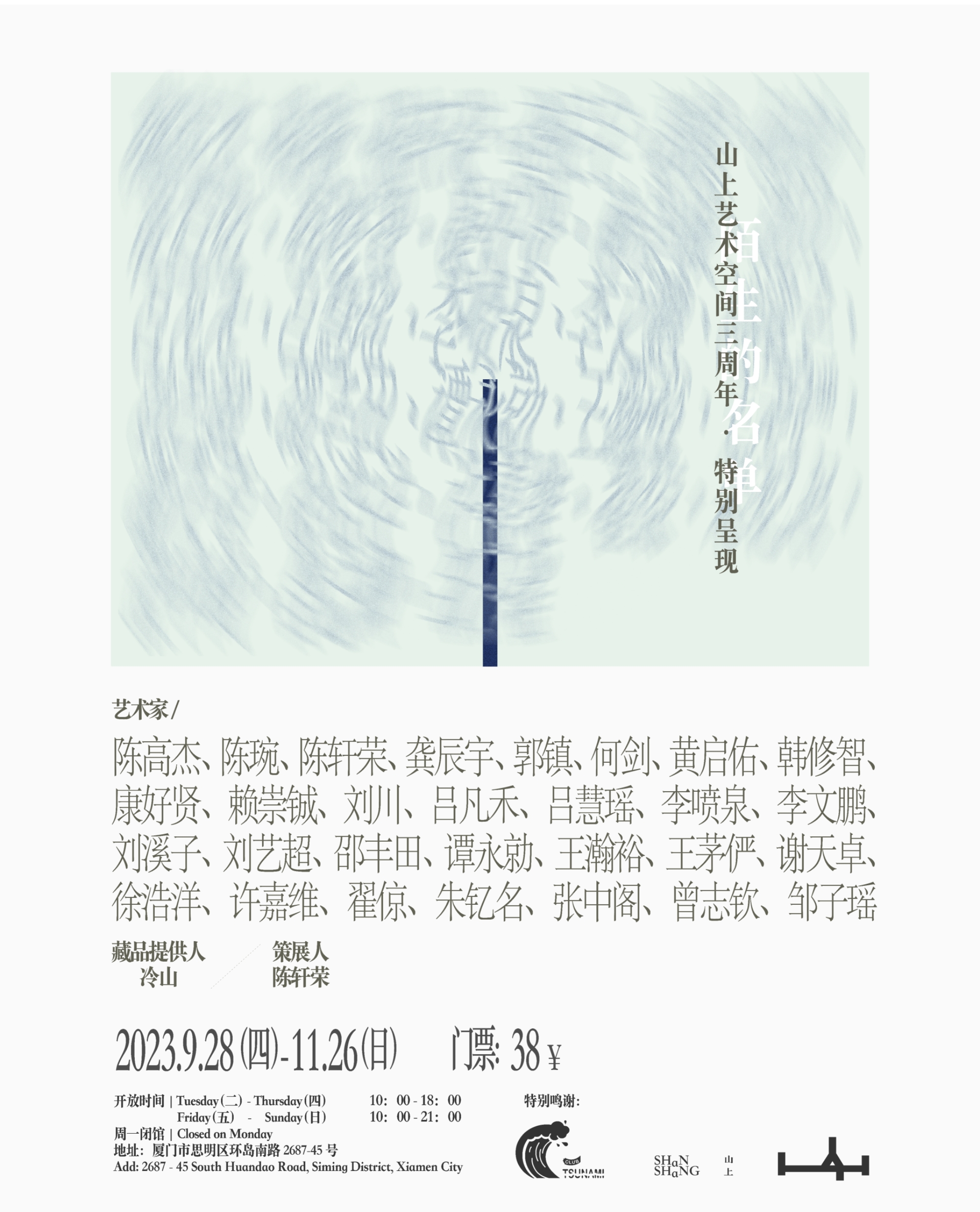 “陌生的名单”中国当代艺术收藏展