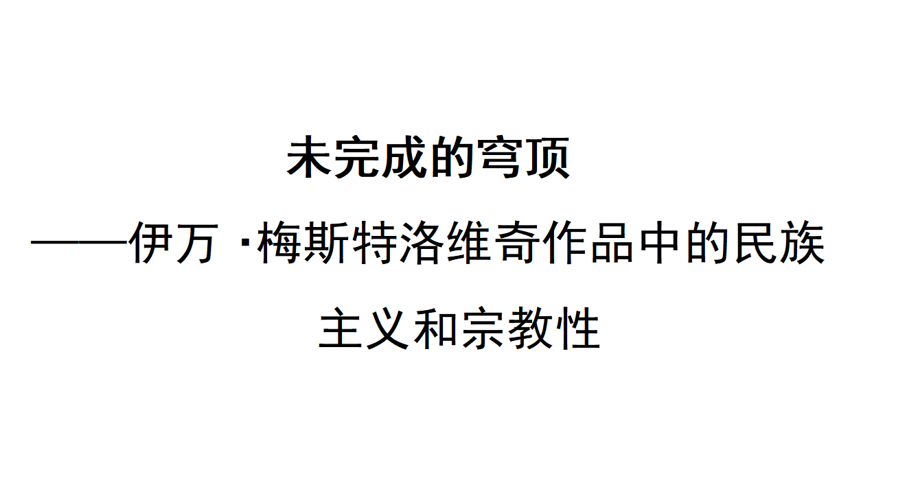 未完成的穹顶——伊万·梅斯特洛维奇作品中的民族主义和宗教性