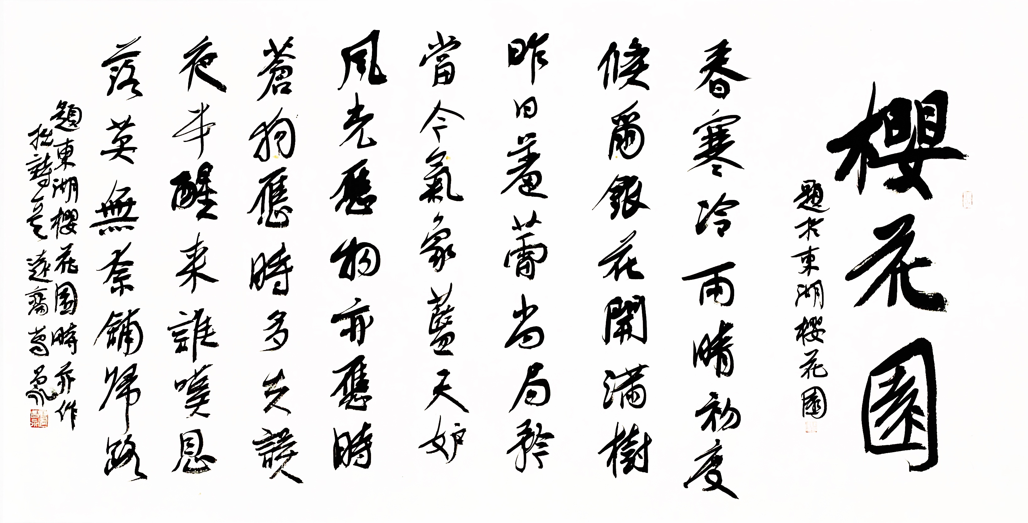 四尺行书在线拍卖,中书协理事-葛昌永《樱花园》 四尺行书价格,图片