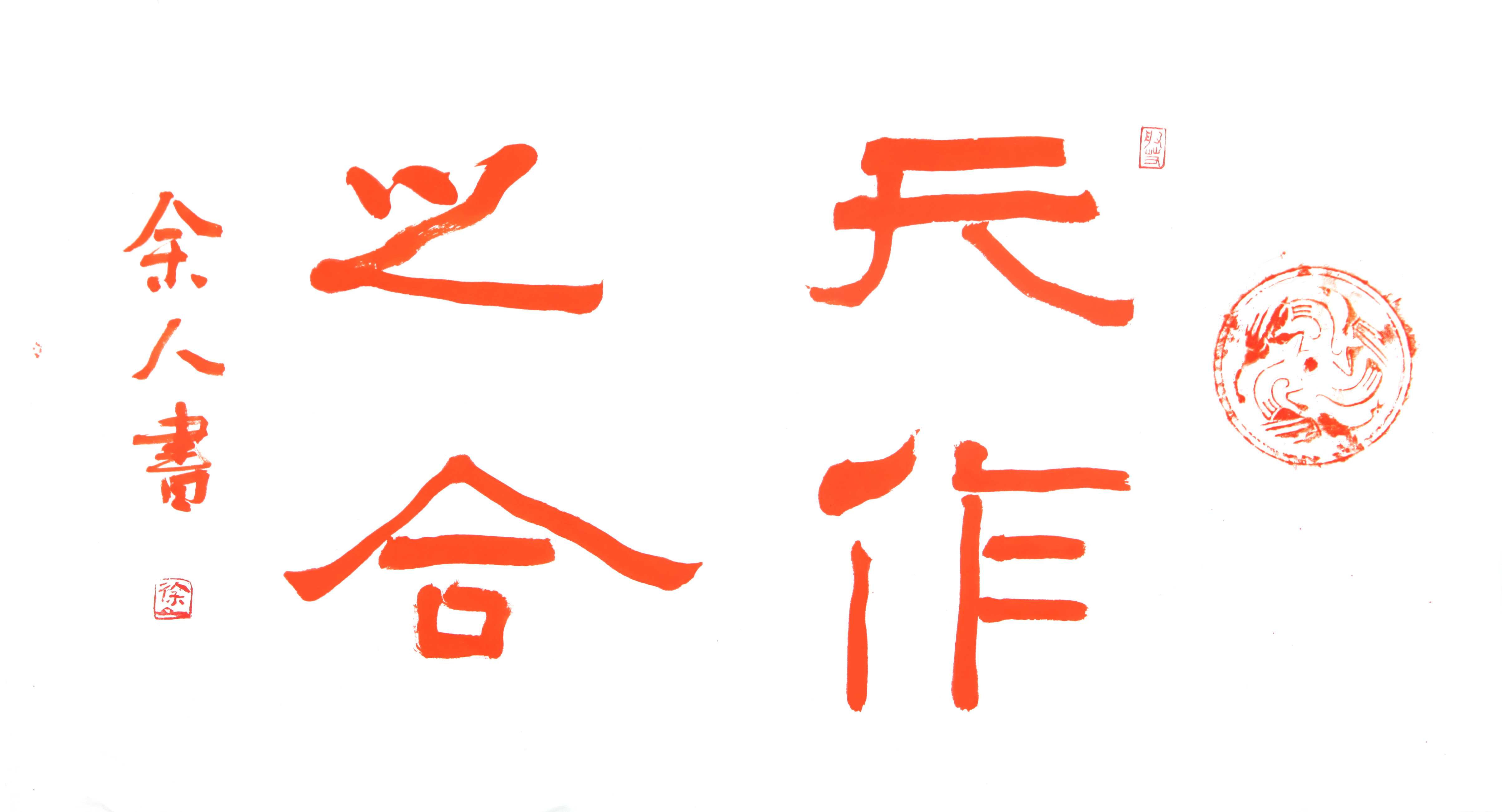 天作之合(字) 拓片