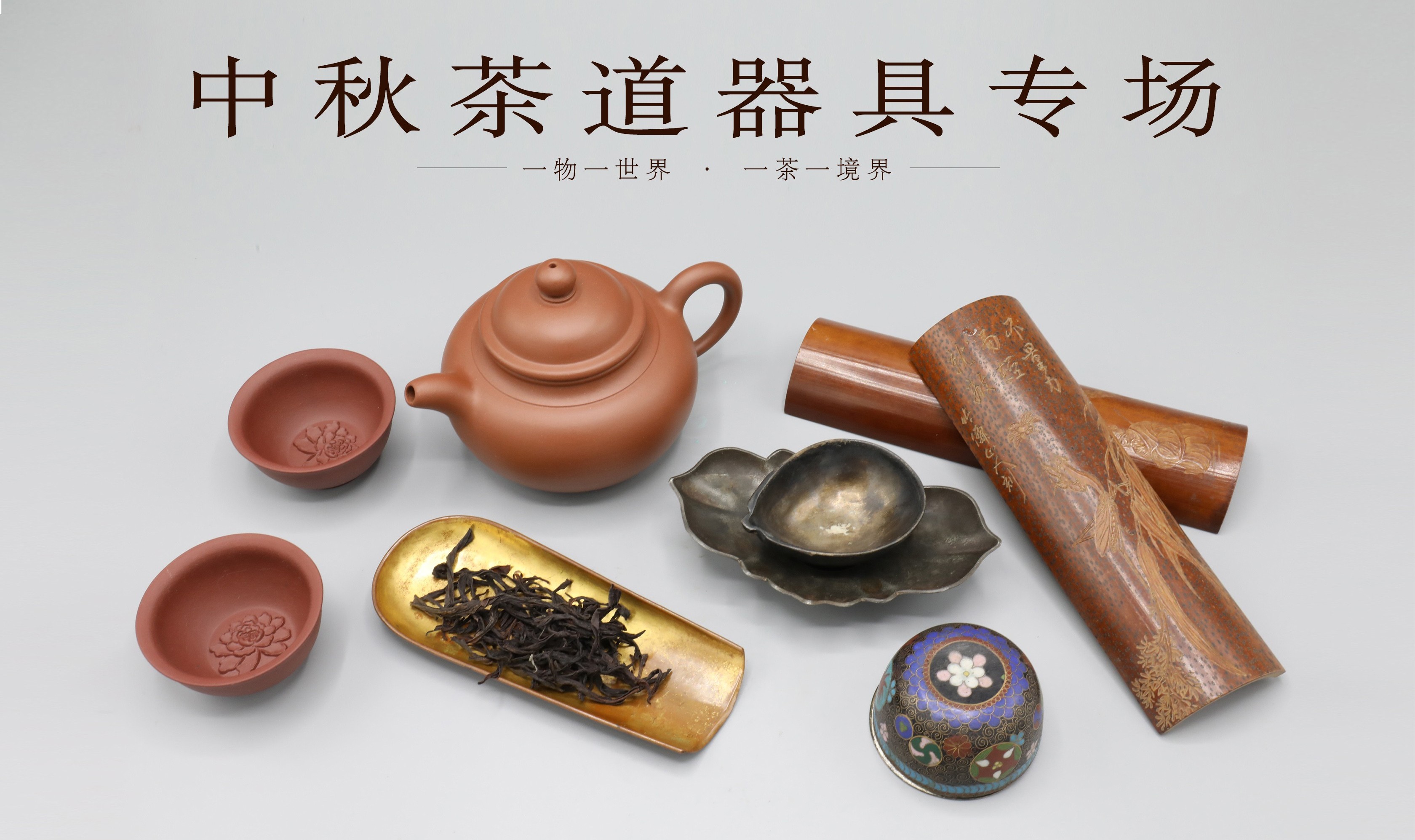 中秋茶道器具專場