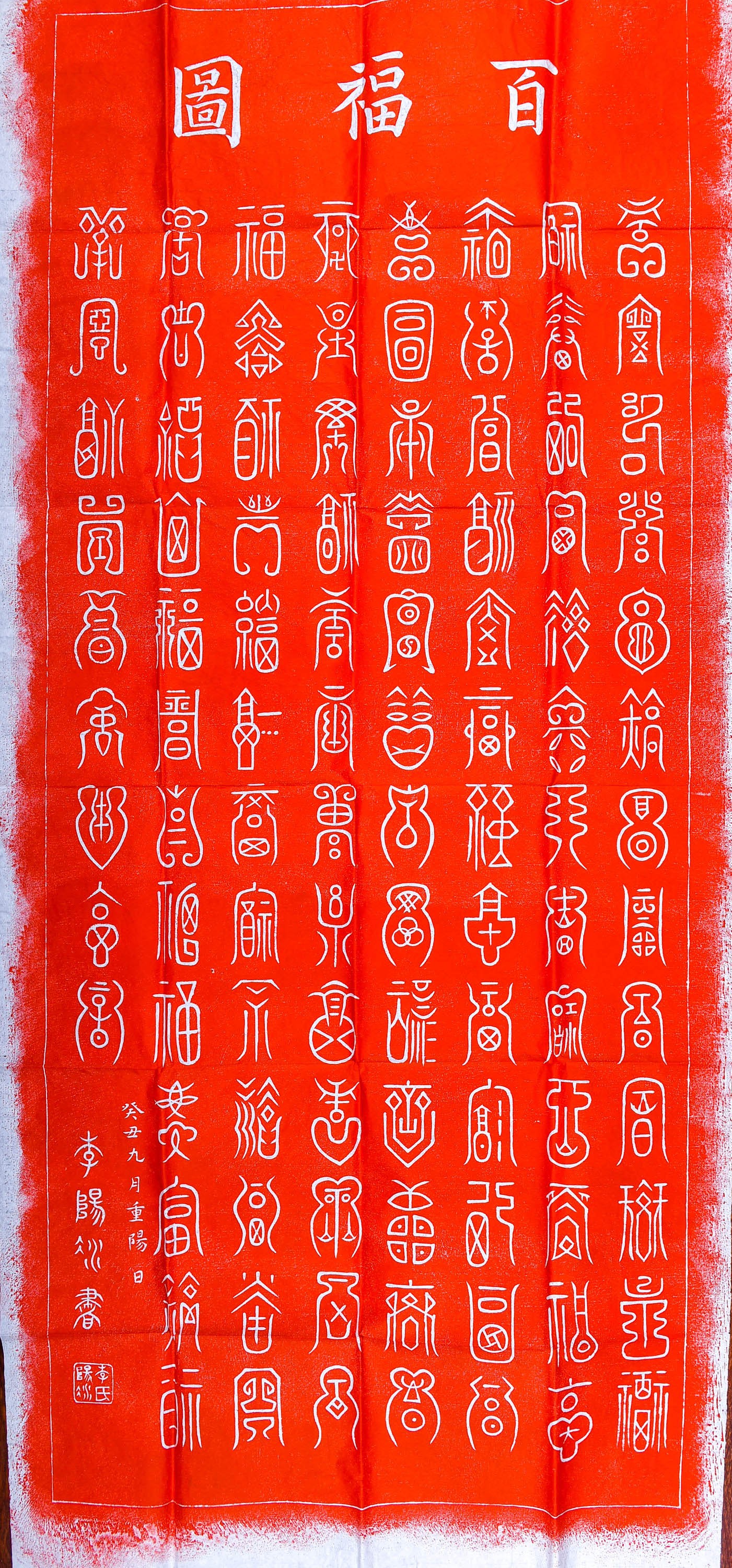 佚名|西安碑林博物馆《百福图》拓本|陕西中洲博艺拍卖有限公司