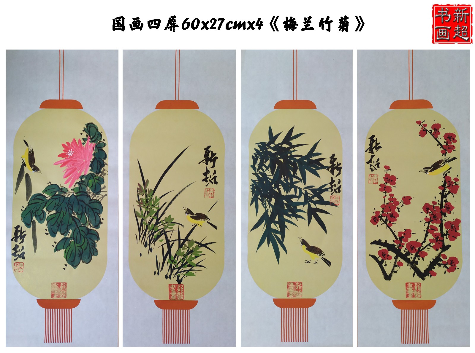 中国风：梅兰竹菊60x27cm四条屏国画|新超书法国画工作室